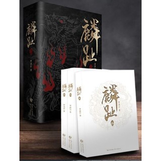 คู่กิเลนค้ำบัลลังก์ 1-4+Box set+ของแถม-นามปากกา-麟趾 เมิ่งซีสือ