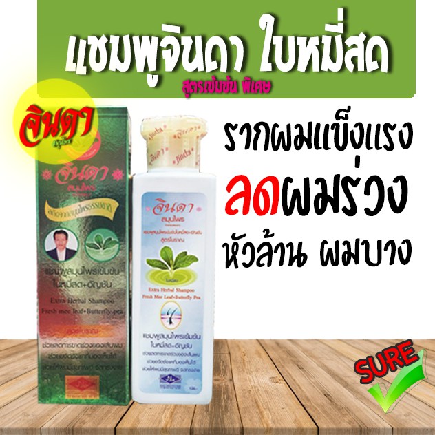 (มีโค้ดส่งฟรี)แชมพูสูตรเข้มข้น สมุนไพรจินดา 250ml