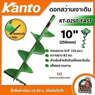 KANTO 🇹🇭ดอกเจาะดิน รุ่น KT-D250-FAST สีเขียว 10 นิ้ว เคนโต้ ใบเจาะดิน เคนโต้ ดอกเจาะ สว่านเจาะดิน ปลูกต้นไม้