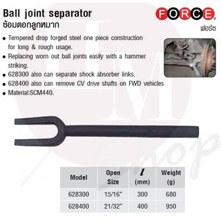 FORCE ซ้อมตอกลูกหมาก Ball joint separator