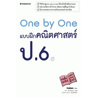 One by One แบบฝึกคณิตศาสตร์ ป.6