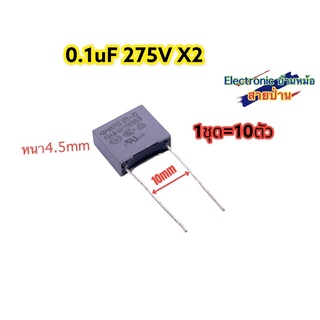 (1ชุด10ตัว)MKP 0.1uF275V X2 รหัสสินค้าCP10399