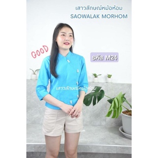 เสื้อคอจีนผ้าฝ้าย​ผู้หญิง