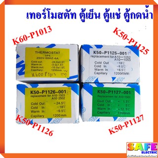 เทอร์โมสตัท ตู้เย็น ตู้แช่ ตู้กดน้ำ K60-P1013 K50-P1125 K50-P1126 K50-P1127 เทอร์โมสตาร์ท อะไหล่ตู้เย็น ตู้แช่ ตู้กดน้ำ