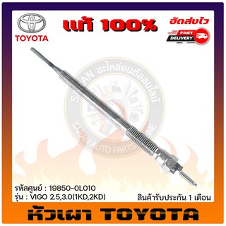 หัวเผารถยนต์  แท้ ยี่ห้อ : TOYOTAรุ่นVIGO 2.5,3.0(1KD,2KD) รหัสสินค้า : 19850-0L010