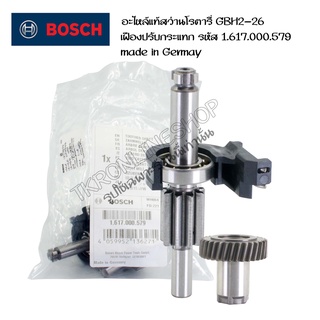 อะไหล่แท้สว่านโรตารี่ BOSCH GBH2-26 เฟืองปรับกระแทกสว่านโรตารี่Bosch รหัส 1.617.000.579 made in Germay