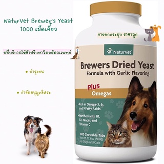 พร้อมส่ง NaturVet Brewer’s Dried Yeast 1000 เม็ดนิ่ม บำรุงขน/ต้านอนุมูลอิสระ สำหรับน้องหมาน้องเเมว