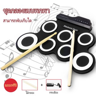 🔥พร้อมส่ง🔥กลองซิลิโคน กลองไฟฟ้า กลองชุด 7 ชิ้น Electric Drum Pad Kit Digital Drum กลองชุดไฟฟ้า