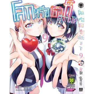 โลกหรือเธอก็เลือกไม่ได้ เล่ม 6-9 (การ์ตูน)