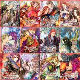 ✅นิยายวาย ลำนำวิหคสวรรค์ (แยกเล่ม)