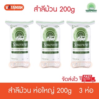 ตรารถพยาบาล สำลีม้วน (ขนาด 200 กรัม 3 ม้วน) แพคจากฝ้ายบริสุทธิ์ 100% ขนาด 200 กรัม 3 ม้วน