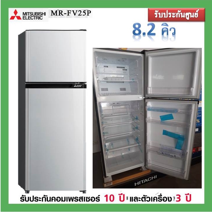 ตู้เย็น 2ประตู Mitsubishi รุ่น Mr-Fv25p