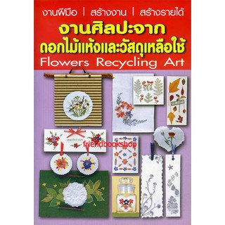 งานศิลปะจากดอกไม้แห้งและวัสดุเหลือใช้