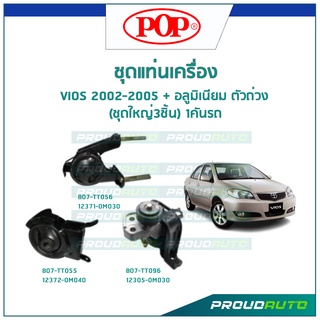 POP ชุดยางแท่นเครื่อง VIOS 2002-2005 + อลูมิเนียม ตัวถ่วง (ชุดใหญ่3ชิ้น) 1คันรถ