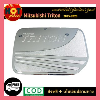 ครอบฝาถังน้ำมัน TriTon 2015-2020 แคป ชุบโครเมี่ยม