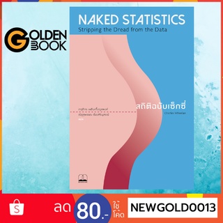 Goldenbook : หนังสือ    สถิติฉบับเซ็กซี่