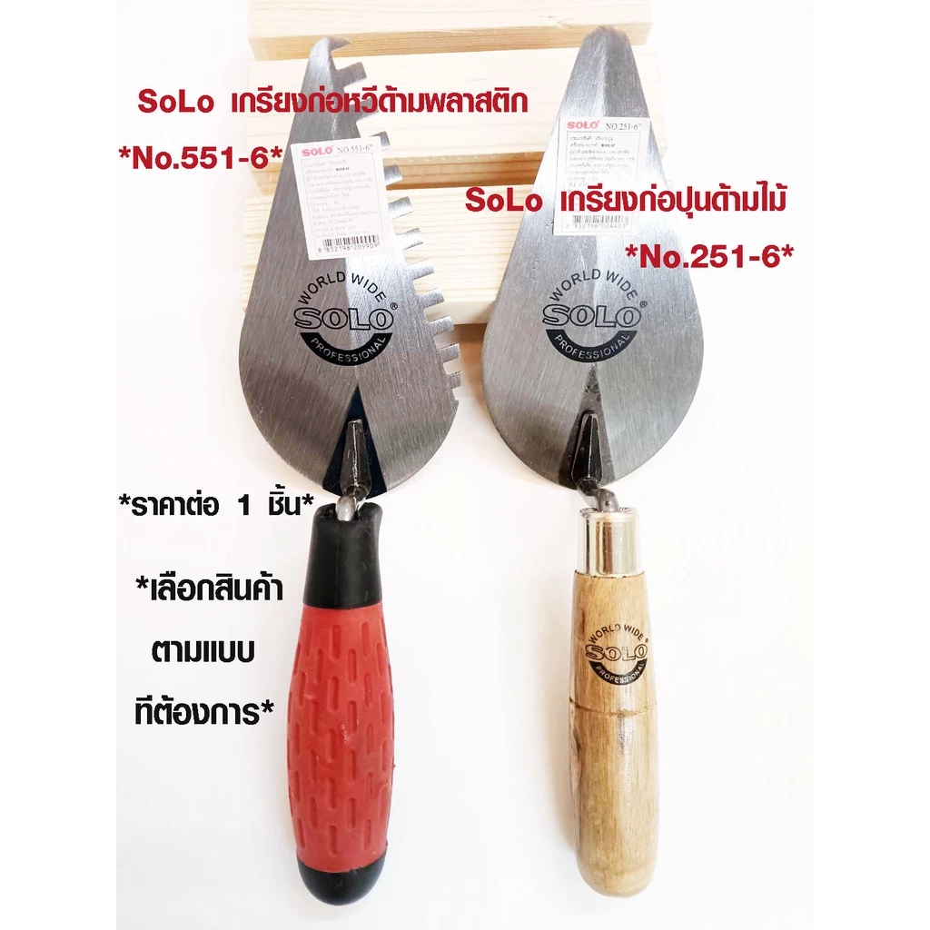 เกรียงฉาบปูน SOLO 6 นิ้ว เกรียง เกียง เกรียงหวี เกรียงก่อปูน ด้ามไม้ เกรียงก่อเกรียงก่ออิฐ รุ่น 251-6 551-6 351-6 451-6