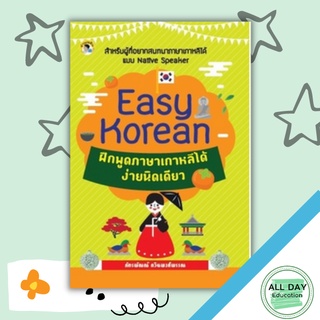 หนังสือ Easy Korean ฝึกพูดภาษาเกาหลีได้ง่ายนิดเดียว การเรียนรู้ ภาษา ธรุกิจ ทั่วไป [ออลเดย์ เอดูเคชั่น]