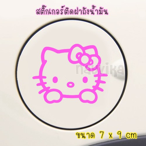 🔥พร้อมส่ง🔥 สติ๊กเกอร์ติดฝาถังน้ำมัน สติ๊กเกอร์ติดรถ ลายน่ารัก ลายการ์ตูน สีชมพู