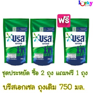 (ชุดสุดคุ้ม 2 แถม 1ถุง) บรีส เอกเซล ผลิตภัณฑ์ซักผ้า ชนิดน้ำ สูตรเข้มข้น(สีเขียว) 750มล.