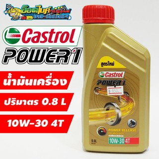 น้ำมันเครื่อง Castrol Power1 4 จังหวะ 10W-30 0.8 ลิตร