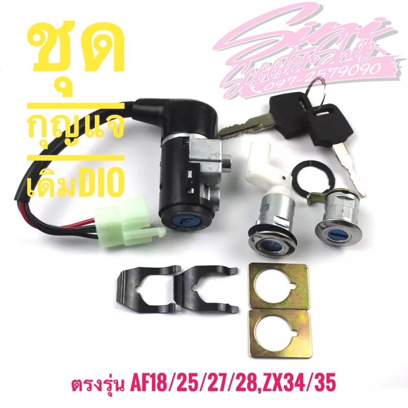 ชุดกุญแจทั้งคัน Honda Dio AF18/25,27/28,ZX34/35