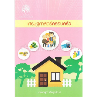 Chulabook(ศูนย์หนังสือจุฬาฯ) c111 | เศรษฐศาสตร์ครอบครัว