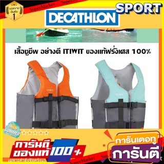 🔥แนะนำ!! เสื้อชูชีพ (อย่างดี) ITIWIT ของแท้100% กีฬาทางน้ำ