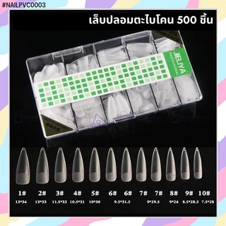 เล็บปลอม PVC พีวีซีอย่างดี PVC แบบกล่อง JIELIYA ตะไบโคนอย่างดี 500 ชิ้น ต่อเล็บ