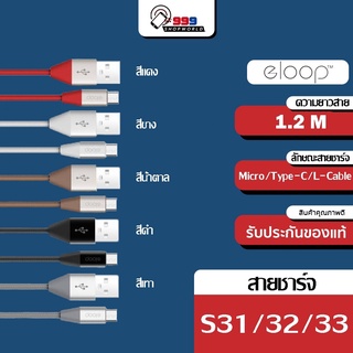 [ส่งเร็ว ส่งไว] Eloop S31 / S32 / S33 สายชาร์จ ยาว 1.2 เมตร L Cable / Micro USB / Type-C สำหรับมือถือ Smartphone