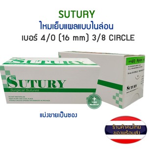 ไหมเย็บแผล Nylon Sutury(Surgical Sutrres)์Nylon 4/0