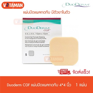 Duoderm CGF แผ่นแปะ ดูโอเดิร์ม CGF แผ่นแปะแผลกดทับ 4x4 นิ้ว (1 แผ่น) แผ่นแปะเรียกเนื้อ แบบหนา มีตัวยา