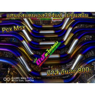 แฮนด์สแตนเลส304แท้ ไม่ขึ้นสนิม Pcx Msx ราคา800