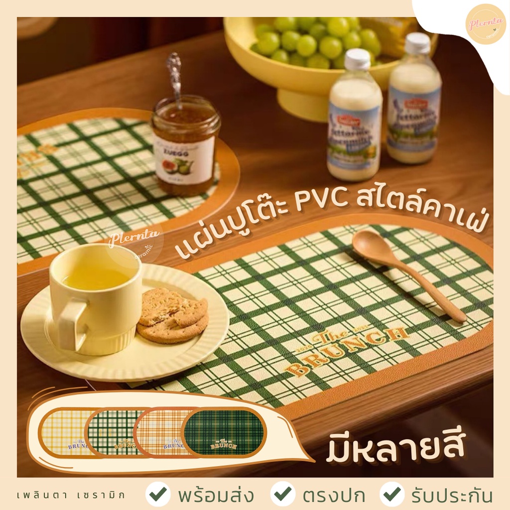 Placemats & Coasters 99 บาท (ร้านไทยพร้อมส่ง) แผ่นรองจาน แผ่นปูโต๊ะ PVC ที่รองจาน กันน้ำ/กันร้อน Home & Living