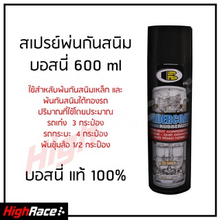 BOSNY UNDERCOAT สเปรย์อันเดอร์โคท สีดำ พ่นกันสนิม สเปรย์ฉีดใต้ท้องรถ ขนาด 600 ml ลดเสียงรบกวน ใต้ท้องรถ ซุ้มล้อ หลุมยางอ