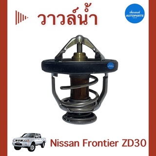 วาวล์นำ้ 82c  สำหรับรถ Nissan Frontier ZD30 ยี่ห้อ Nissan แท้ รหัสสินค้า 05012895