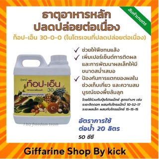 ธาตุอาหารหลัก ปุ๋ย กิฟฟารีน ท๊อป-เอ็น สูตร 30-0-0 ช่วยให้พืชทนแล้ง ตราดอกเฟื่องฟ้า ขนาด 1ลิตร