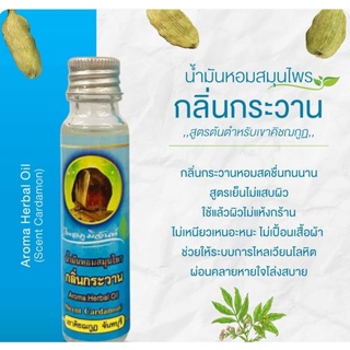 น้ำมันหอมกลิ่นกระวาน Aroma Herbal oil (Scent Cardamon) ไพลภูมิจันท์ เขาคิชณกูฎ จันทบุรี (สูตรใหม่) ปวดหัวช่วยได้