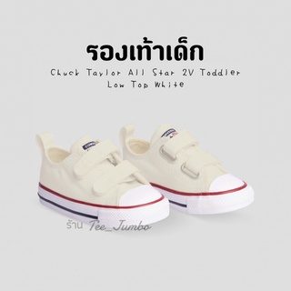 รองเท้าเด็ก Converse Chuck Taylor All Star 2V Toddler Low Top White Cream รองเท้าสีครีม