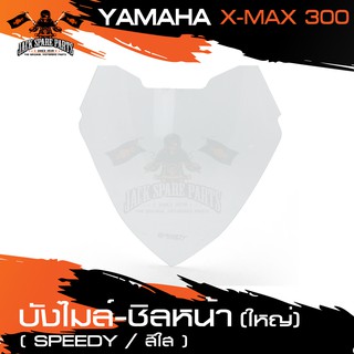 บังลม ชิลด์หน้า ตัวใหญ่ สีใส สำหรับ YAMAHA X-MAX 300 แต่งรถมอไซค์ อะไหล่มอไซค์