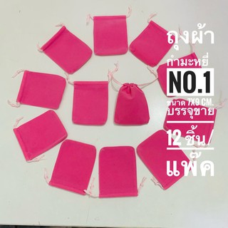 ถุงกำมะหยี่ ถุงใส่เครื่องประดับ มีเชือกรูด มีให้เลือกสีแดงหรือสีดำ มีหลายขนาดให้เลือก จำนวน 12 ชิ้น/แพ็ค พร้อมส่ง