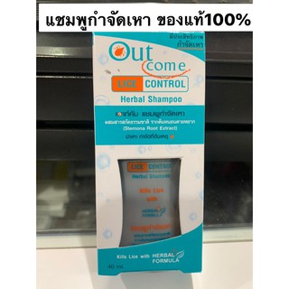 Outcome Lice control Herbal Shampoo แชมพูกำจัดเหา เอาท์คัม ขวดเล็กและใหญ่ out come ของแท้100%