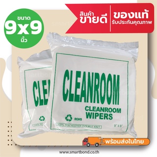 ผ้าสำหรับงานทำความสะอาดในห้องคลีนรูม(ไร้ฝุ่น) Cleanroom Wiper(Lint Free)​ 100% Polyester ขนาด 9x9 นิ้ว (150 แผ่น/ห่อ)