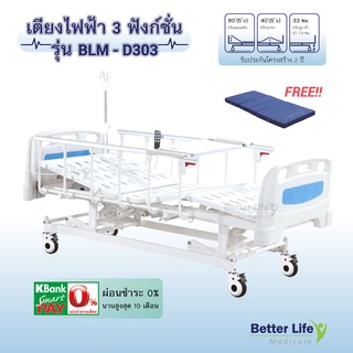 เตียงไฟฟ้า 3 ฟังก์ชั่น ราวข้างสไลด์ ฟรีที่นอน 4 ตอน