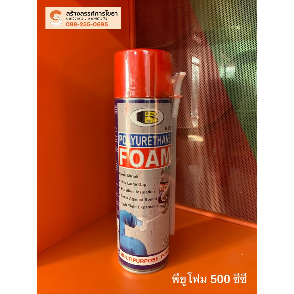 พียูโฟม(Pu Foam) หรือสเปรย์โฟมอเนกประสงค์ สำหรับอุดรอยรั่ว