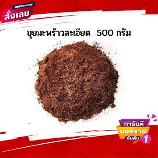 ขุยมะพร้าว ขุยละเอียด วัสดุสำหรับปลูก 500g.