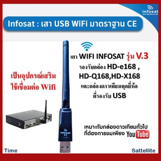 ราคาเสา WIFI INFOSAT รุ่น V.3 สำหรับกล่องรับสัญญาณดาวเทียมทั่วไปที่ต้องการรับชม Youtube