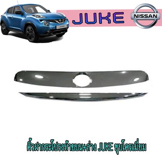 คิ้วฝากระโปรงท้ายบน+ล่าง นิสสัน จู๊ค Nissan Juke ชุบโครเมี่ยม