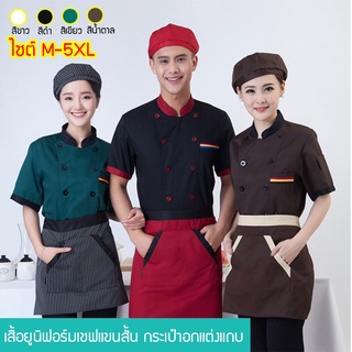 (M-5XL) เสื้อเชฟแขนสั้น กระเป๋าอกแต่งแถบ แต่งกระดุมคู่ด้านหน้า #0824