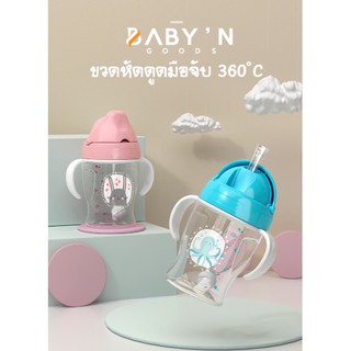 BABY’N GOODS ขวดหัดดูดมือจับ 360 องศา 280 ml คว่ำไม่หก ไม่ดูด ไม่หก